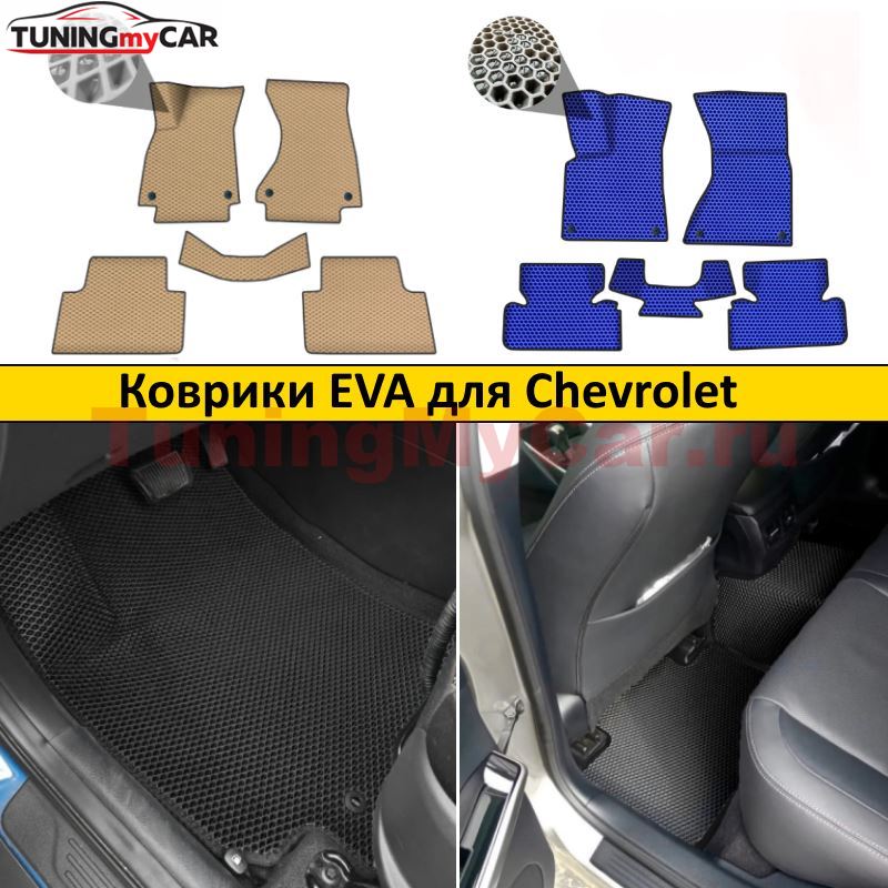 Коврики EVA для Chevrolet